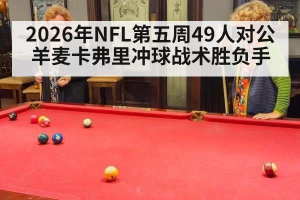 2026年NFL第五周49人对公羊麦卡弗里冲球战术胜负手