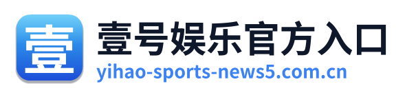 壹号娱乐官方入口